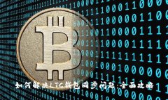 如何解决LTC钱包同步问题