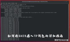 如何将SHIB存入TP钱包的详