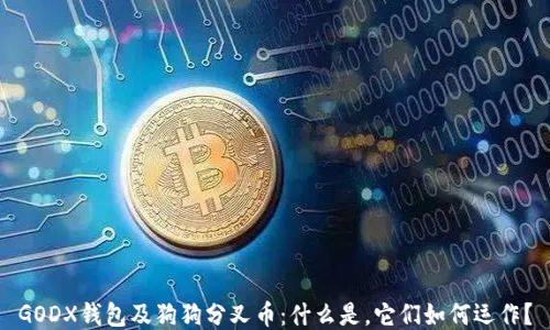 
GODX钱包及狗狗分叉币：什么是，它们如何运作？
