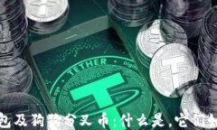 GODX钱包及狗狗分叉币：什