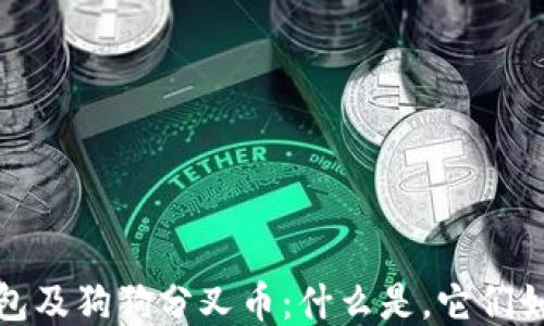 
GODX钱包及狗狗分叉币：什么是，它们如何运作？
