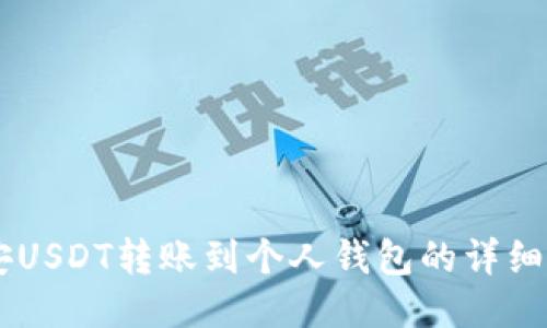 币安USDT转账到个人钱包的详细指南