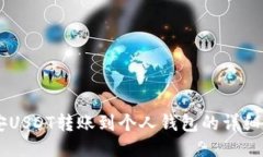 币安USDT转账到个人钱包的