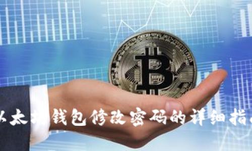 以太坊钱包修改密码的详细指南