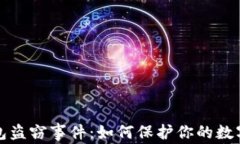 以太坊钱包盗窃事件：如
