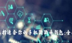 如何选择适合你的手机狗