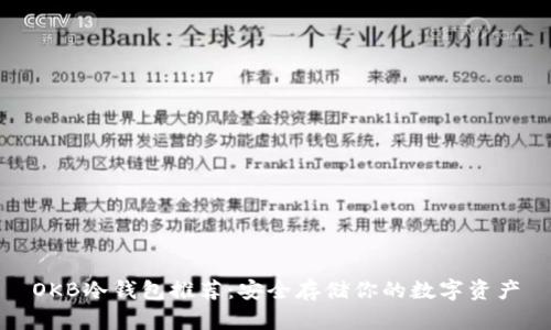 OKB冷钱包推荐：安全存储你的数字资产