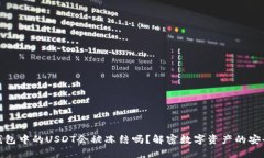 冷钱包中的USDT会被冻结吗