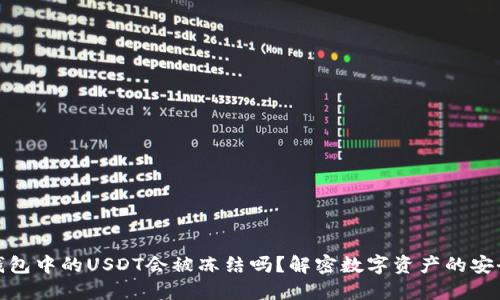 冷钱包中的USDT会被冻结吗？解密数字资产的安全性