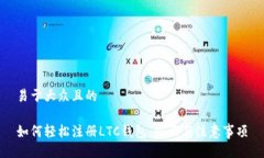 易于大众且的如何轻松注