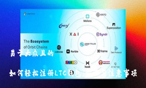 易于大众且的

如何轻松注册LTC钱包：步骤与注意事项