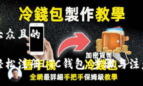 易于大众且的

如何轻松注册LTC钱包：步骤与注意事项