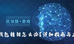 以太坊钱包转错怎么办？
