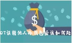 USDT误转他人冷钱包后该如
