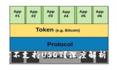 冷钱包为何不支持USDT？深