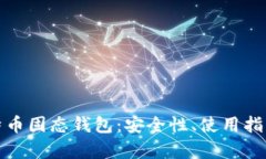 全面解析比特币固态钱包