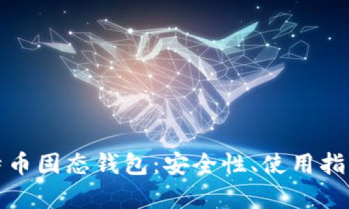 全面解析比特币固态钱包：安全性、使用指南与推荐品牌