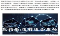 XRP支持的最佳钱包指南：