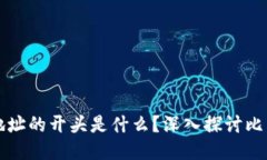 比特币钱包地址的开头是
