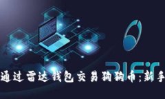 如何通过雷达钱包交易狗