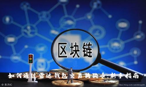 如何通过雷达钱包交易狗狗币：新手指南