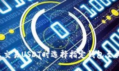 为什么交易USDT时选择指定
