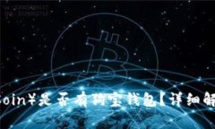 狗狗币（DogeCoin）是否有狗