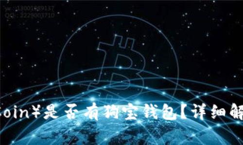 狗狗币（DogeCoin）是否有狗宝钱包？详细解析与使用指南