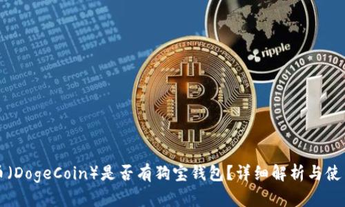 狗狗币（DogeCoin）是否有狗宝钱包？详细解析与使用指南
