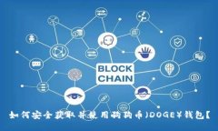如何安全获取并使用狗狗