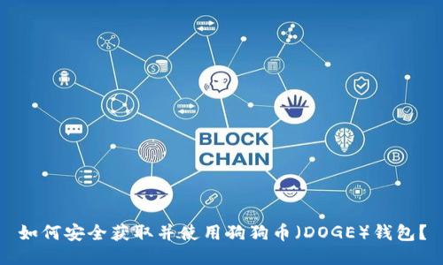 如何安全获取并使用狗狗币（DOGE）钱包？