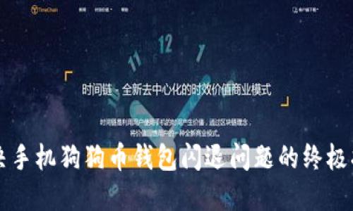 解决手机狗狗币钱包闪退问题的终极指南
