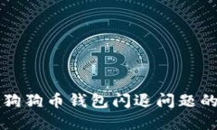 解决手机狗狗币钱包闪退