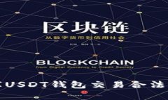 小金库USDT钱包交易合法性
