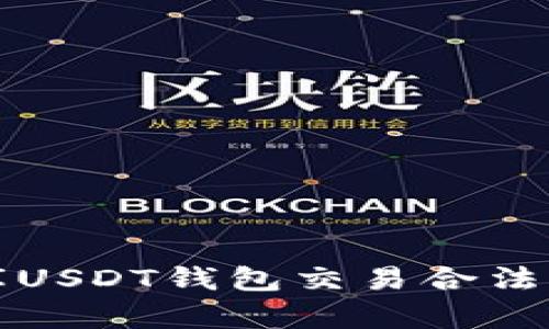 小金库USDT钱包交易合法性解析