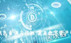 以太坊区块链钱包查询与