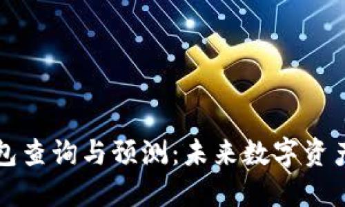 以太坊区块链钱包查询与预测：未来数字资产管理的智能选择