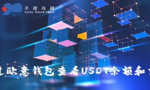 如何通过欧意钱包查看USDT余额和交易记录