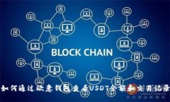如何通过欧意钱包查看U