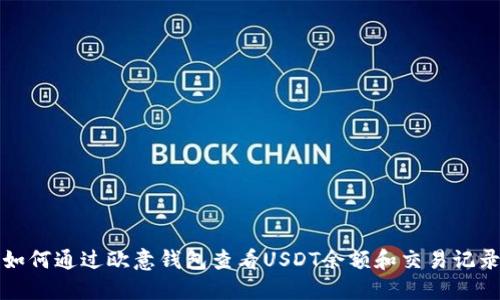 如何通过欧意钱包查看USDT余额和交易记录