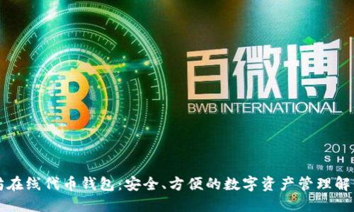 以太坊在线代币钱包：安全、方便的数字资产管理解决方案