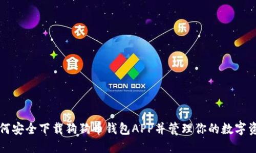 如何安全下载狗狗币钱包APP并管理你的数字资产