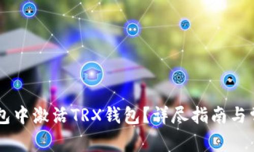 如何在im钱包中激活TRX钱包？详尽指南与常见问题解析