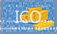 以下是关于“Airbitz的比特