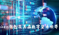 全面解析Token钱包及其在数