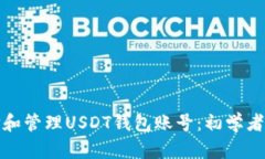 : 如何选择和管理USDT钱包