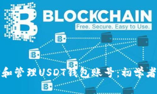 : 如何选择和管理USDT钱包账号：初学者的全面指南