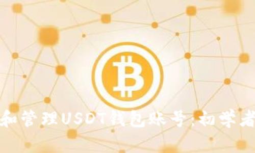 : 如何选择和管理USDT钱包账号：初学者的全面指南