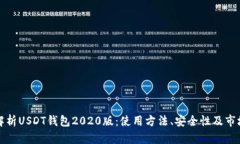 全面解析USDT钱包2020版：使
