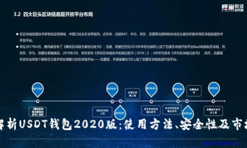 全面解析USDT钱包2020版：使用方法、安全性及市场前景